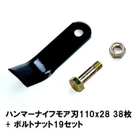 普及品 ハンマーナイフモア 替刃 38枚 オーレック・共立用 115mm×28mm +ボルトナット19セット ブルモアー