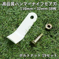 高品質 ハンマーナイフモア 替刃 38枚 オーレック・共立用 110mm×32mm + ボルトナット19セット ブルモアー