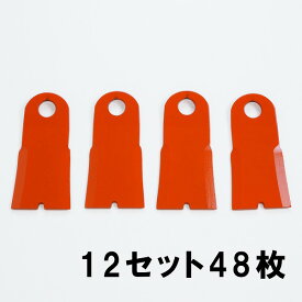 法面草刈機 フリー刃GC-402 替刃12組48枚(フリーナイフ 草刈り機 替え刃 自走式)