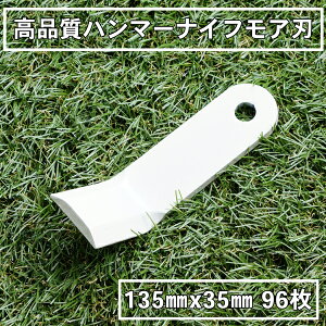 高品質 ハンマーナイフモア 替刃96枚 バロネス用135mm×35mm