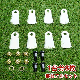高品質 畦草刈用 幅広フリー刃260スパイダーモア 替刃1台分 8枚 部品フルセット(フリーナイフ 自走式 自走式草刈り 替え刃 草刈り 草刈 斜面 草刈機)