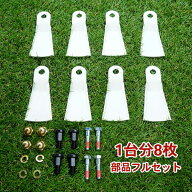 高品質 畦草刈用 標準フリー刃355 ウイングモア 替刃 1台分 8枚 袋ナット付 部品フルセット 2面刈り
