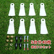 高品質 畦草刈用 標準フリー刃355 ウイングモア 替刃 5台分 40枚 部品フルセット(フリーナイフ 自走式 自…