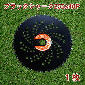 刈払機用 チップソー ブラックシャーク255mm×40P 1枚下刈・草刈用（草刈り機用 草刈機 替刃）