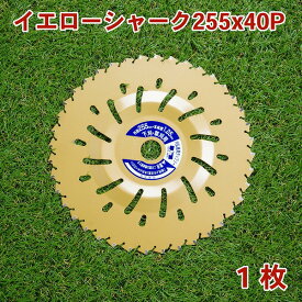 草刈り機用 チップソー イエローシャーク255mm×40P 1枚草刈用（草刈機 替刃 刈払機用）