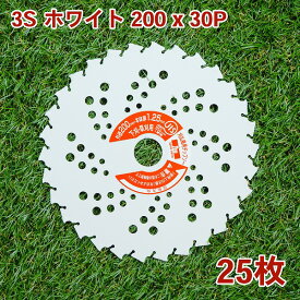 草刈り機用 チップソー 3Sホワイト200mm×30P 25枚組電気・充電式用（草刈機用 替刃 刈払機用）