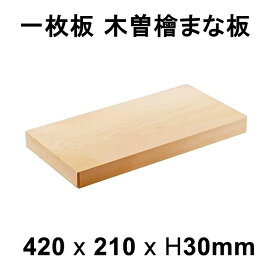 まな板 木曽桧 一枚板 板目 約420×210×H30mm (木製 高級 大きい 国産檜 業務用)