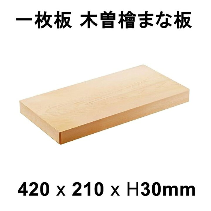 楽天市場】【メーカー直送】まな板 木曽桧 一枚板 板目 約420×210×30mm 
