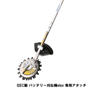 【大型商品配送C】アイデック スーパーカルマー elex専用アタッチメント BBA-C23(充電式除草機 アタッチメント 専用品)