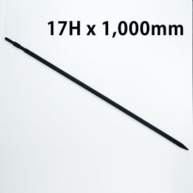 ラクダ 別注 ブルポイント 17H×1000mm (電動ハンマー用 ハンマードリル 先端工具 マキタ HiKOKI 京セラ ボッシュ ヒルティ)
