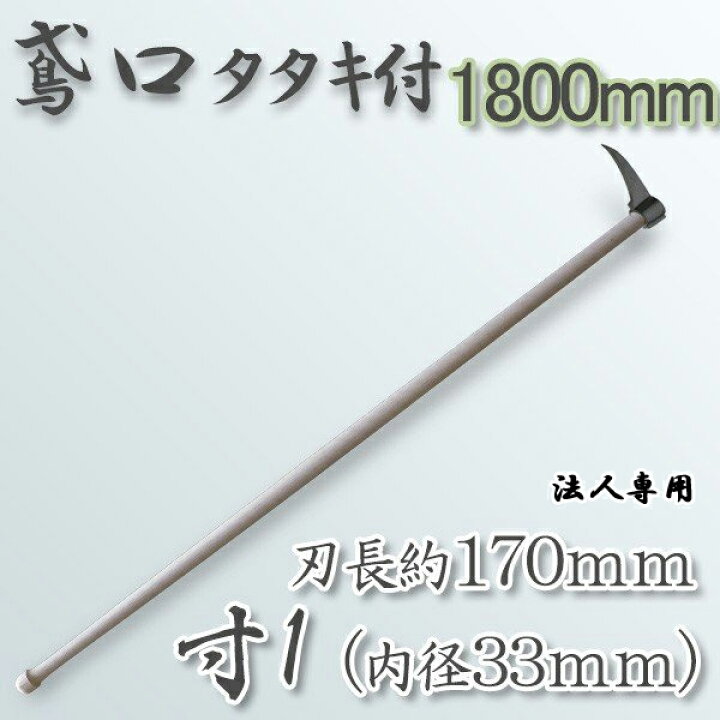 樫口 楽天市場】【法人向け商品】タタキ付鳶寸1（内径33mm×全長約170mm） 1800mm樫柄付 鳶口 とび口 トビ口 道具 : 刃物・道具の専門店  ほんまもん