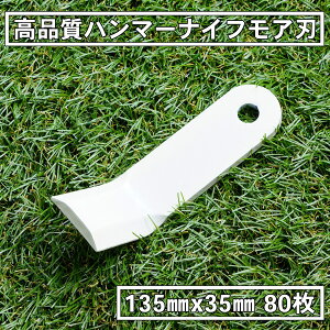 普及品 ハンマーナイフモア 替刃 80枚 ゼノア用 135mm×35mm