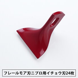 フレールモア 替刃 イチョウ形刃24枚 ニプロ85mm×73mm(フレールモア 替え刃 草刈り機 自走式)