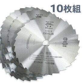 刈払刃 笹刈用 30枚刃 磨230×1.25 10枚セット 信頼品質SKS-5 替え刃 日本製