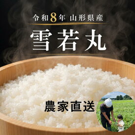 新米　山形県産 令和8年産 雪若丸 5kg 10kg 30kg 米 送料無料 白米 玄米　玄米 お米 米　保存袋