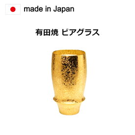 ビアグラス 有田焼 ジパング。昔からの食器、佐賀県有田焼の商品です。[ビールグラス ビアグラス 一口ビール ビアカップ 父の日 誕生日 内祝い ギフト 記念品]