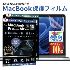 店内ポイント10倍！買い回りチャンス！【2025 M4対応 日本製＆目にやさしい】MacBook用 保護フィルム ブルーライトカット アンチグレア (M1/M2/M3/M4)・Air15・Pro13/14/16対応 疲労軽減 指紋防止 低反射 気泡防止 透明 液晶 2025 2024 2022 HOGOTECH