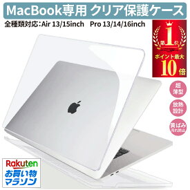 店内ポイント10倍！買い回りチャンス！【2025 M4対応 楽天1位4冠】MacBook用 ハードケース クリアカバー 高光沢タイプ／マットタイプ Air13(M1/M2/M3/M4)・Air15・Pro13/14/16対応 傷防止 軽量 薄型 一体感 ケースのまま充電可 滑りにくい 透明 放熱設計 HOGOTECH