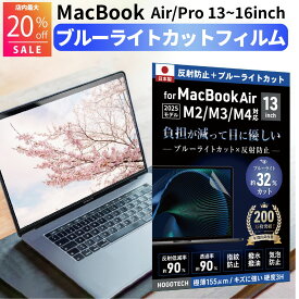 【2026 Neo Air Pro M5対応】【最大20%OFF マラソン限定クーポン配布】【日本製＆目にやさしい】MacBook用 保護フィルム ブルーライトカットアンチグレア (M1/M2/M3/M4/M5)・Neo Air 13 15 Pro13/14/16対応 疲労軽減 指紋防止 低反射 気泡防止 透明 液晶 2026 2025 HOGOTECH