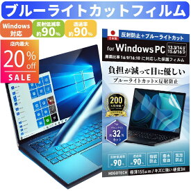 【最大20%OFF マラソン限定クーポン配布中！】【日本製 ブルーライトカット アンチグレア】Windows 15.6 13.3 14 16 インチ 16:9 16:10 保護フィルム 反射防止 指紋防止 疲れ目対策 16:9液晶画面対応 テレワーク リモートワーク ノートPC対応 在宅勤務 HOGOTECH