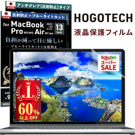 ＼\今がチャンス！楽天スーパーSALE/／6/4 20時からお見逃しなく！2024年発売 M3チップ対応[楽天1位] 日本製 ブルーライトカット アンチグレア macbook 保護フィルム air pro 13インチ M1 13.6 M2 A2681 低反射 気泡防止 透明 液晶 マックブック 13.3 HOGOTECH