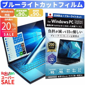 【最大20％OFF スーパーセール特別価格！】【日本製 ブルーライトカット アンチグレア】Windows 15.6 13.3 14 16 インチ 16:9 16:10 保護フィルム 反射防止 指紋防止 疲れ目対策 16:9液晶画面対応 テレワーク リモートワーク ノートPC対応 在宅勤務 HOGOTECH