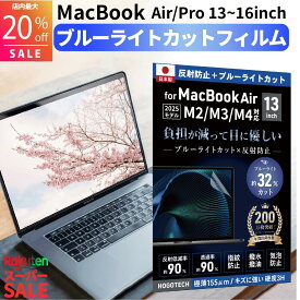 【最大20％OFF スーパーセール特別価格！】【2026 M5対応 日本製＆目にやさしい】MacBook用 保護フィルム ブルーライトカット アンチグレア (M1/M2/M3/M4/M5)・Air15・Pro13/14/16対応 疲労軽減 指紋防止 低反射 気泡防止 透明 液晶 2026 2025 2024 HOGOTECH