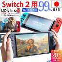 Switch2/Switch/有機EL/Lite 【日本製 割れないPET】ブルーライトカット アンチグレア 保護フィルム 軽量 薄型 やわらか素材 反射防止 指紋防止 ドンキーコングも快適にプレイ LIONFILM HOGOTECH