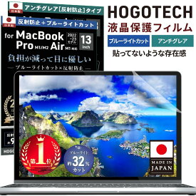 2024年発売 M3チップ対応[楽天1位] 日本製 ブルーライトカット アンチグレア macbook 保護フィルム air pro 13インチ M1 13.6 M2 A2681 低反射 気泡防止 透明 液晶 マックブック 13.3 HOGOTECH