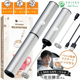 [楽天1位] 雑誌掲載商品GOODA ギフト ラッピング ミルクフォーマー ラテアート集付 ミルク泡立て器 USB充電 生クリーム 電動 USB充電式 コンパクト 超軽量 PHIEKA プレゼント 送料無料