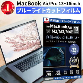 【2025 M4/M5対応 日本製＆目にやさしい】MacBook用 保護フィルム ブルーライトカット アンチグレア (M1/M2/M3/M4)・Air15・Pro13/14/16対応 疲労軽減 指紋防止 低反射 気泡防止 透明 液晶 2025 2024 2022 HOGOTECH