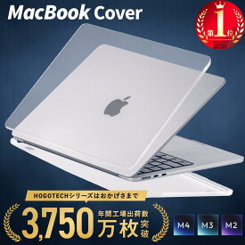 【2025 M4/M5対応 楽天1位4冠】MacBook用 ハードケース クリアカバー 高光沢タイプ／マットタイプ Air13(M1/M2/M3/M4)・Air15・Pro13/14/16対応 傷防止 軽量 薄型 一体感 充電可 滑りにくい 透明 放熱設計 HOGOTECH