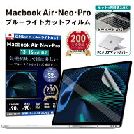 MacBook用 保護フィルム 【日本製＆目にやさしい】ブルーライトカットアンチグレア (M1/M2/M3/M4/M5)・Ne…