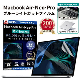MacBook用 保護フィルム 【日本製＆目にやさしい】ブルーライトカットアンチグレア (M1/M2/M3/M4/M5)・Neo Air 13 15 Pro13/14/16対応 疲労軽減 指紋防止 低反射 透明 液晶 2026 2025 HOGOTECH