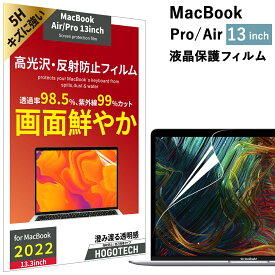 MacBook Air/Pro 13inch 高光沢 反射防止フィルム 紫外線カット 液晶 保護フィルム 指紋防止 超低反射 気泡軽減 アンチグレア ブルーライトカット マスク 不織布 立体