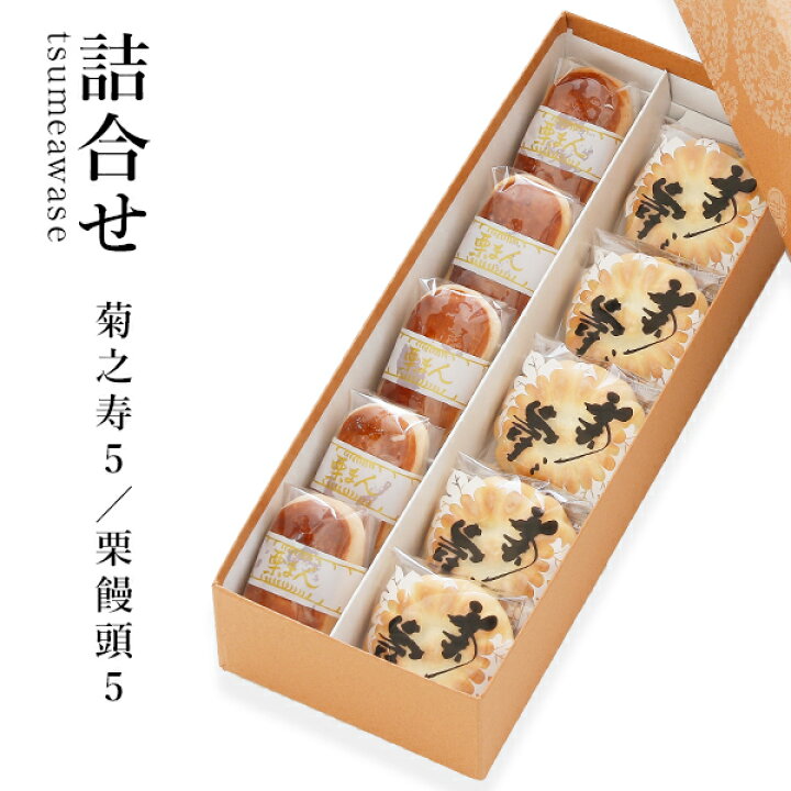 楽天市場】菊之寿／栗饅頭 各5個入詰合せ【御供/お土産/奈良】【楽ギフ 