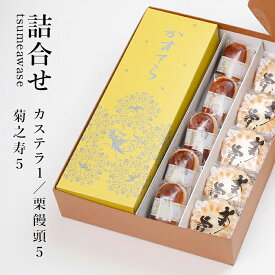 カステラ1本／菊之寿／栗饅頭 各5個入詰合せ【楽ギフ_包装】【楽ギフ_のし宛書】【御供/奈良/お菓子/和菓子/セット/プレゼント/銘菓/老舗/おみやげ/お返し/お供え物/進物/贈答品/贈答用/詰め合わせ/和スイーツ/本家菊屋/お土産/贈り物/御菓子/高級和菓子】