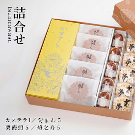 詰合せ（卵カステラ／菊まん／菊之寿／栗饅頭）【御供/お土産/奈良】【楽ギフ_包装】【楽ギフ_のし宛書】(お菓子/和菓子/プレゼント/銘菓/名物/老舗/お返し/詰め合わせ/詰め合せ/焼き菓子/贈り物/ギフト セット/贈答用/お礼/御菓子/本家菊屋/高級和菓子/和スイーツ)