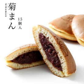 【高級どら焼き】 菊まん15個入【御供/お土産】【楽ギフ_包装】 【楽ギフ_のし宛書】 【奈良】【お礼】(お菓子/和菓子/どら焼き/小倉あん 粒/餡子/プレゼント/銘菓/名物/老舗/内祝い/御供物/おみやげ/お返し/お供え/どらやき/ギフト/手土産/御菓子/高級和菓子)