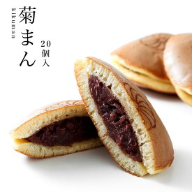 【高級どら焼き】 菊まん20個入【御供/お土産】【楽ギフ_包装】【楽ギフ_のし宛書】【奈良】(お菓子/和菓子/どら焼き/餡子/小倉あん 粒/プレゼント/銘菓/老舗/進物/御供物/おみやげ/お返し/お供え/どらやき/内祝い/焼き菓子/ギフト/お礼/御菓子/高級和菓子)