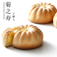 菊之寿5個入 6月〜9月の期間、又は冷凍便商品と同梱の場合はクール便代金220円かかります！【楽ギフ_包装…