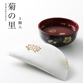 【楽ギフ_包装】 【楽ギフ_のし宛書】 お手軽懐中汁粉！菊の里5個入（和菓子/甘味/奈良/お土産/贈り物/ギフト/御供/おくりもの市場/手土産/お礼/お菓子/銘菓/おみやげ/お返し/おしるこ/進物/お供え物/本家菊屋/御菓子/贈答品/老舗/帰省土産)