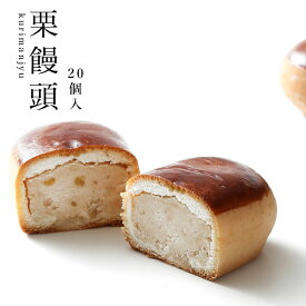 【楽ギフ_包装】 【楽ギフ_のし宛書】 栗饅頭 20個入【ギフト/奈良/お土産/贈り物/御供/手土産/お礼】(お菓子/和菓子/栗まんじゅう/無添加/銘菓/名物/老舗//おみやげ/お返し/お供え/内祝い/進物/焼き菓子/本家菊屋/御菓子/焼菓子/御供物/贈答品/栗)