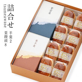 詰合せ 羊羹2本入／栗饅頭8個入【御供】【お土産】【楽ギフ_包装】 【楽ギフ_のし宛書】【奈良】【御供】【お礼】(お菓子/和菓子/ようかん/プレゼント/銘菓/名物/老舗/おみやげ/お返し/和スイーツ/内祝い/手土産/本家菊屋/ギフト セット/贈答用/贈り物//高級和菓子)