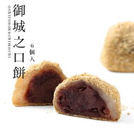 【うぐいす餅】6個入りは 包装、熨斗不可！御城之口餅 6個入【きな粉餅/和菓子/奈良/お土産/お菓子/名物/…