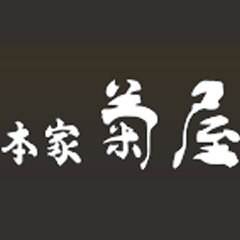 御菓子司　本家菊屋