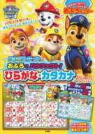 パウ・パトロール おふろでパウフェクト！ ひらがな・カタカナ