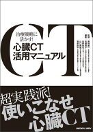 心臓CT活用マニュアル