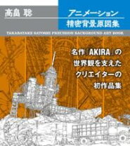 楽天市場】高畠聡アニメーション精密背景原図集の通販
