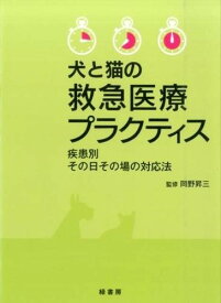 犬と猫の救急医療プラクティス